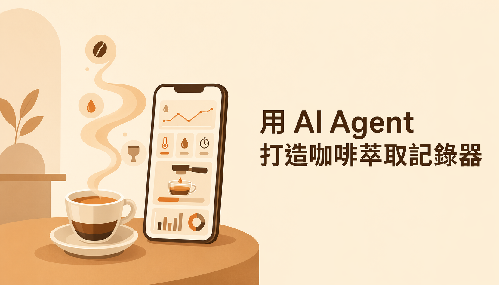 用 AI Agent 打造咖啡萃取記錄器