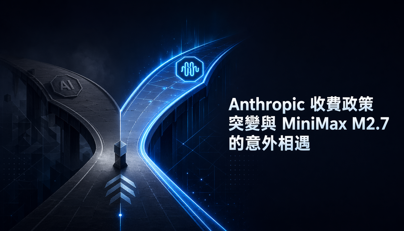 Anthropic 收費政策突變與 MiniMax M2.7 的意外相遇
