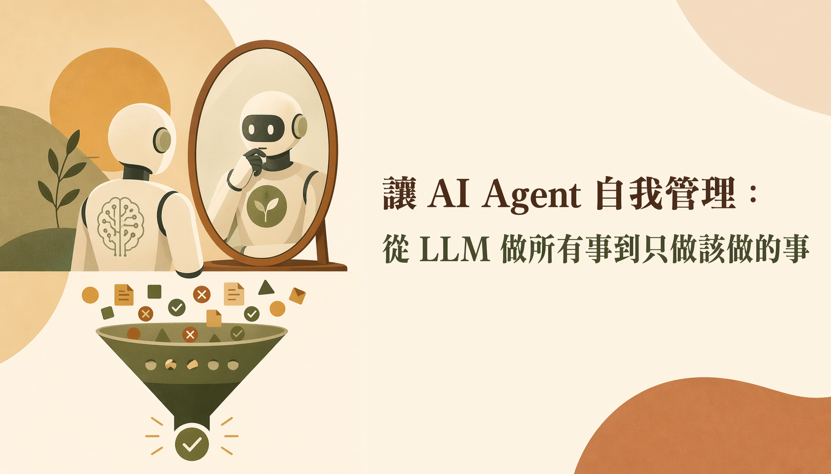 讓 AI Agent 自我管理：從 LLM 做所有事到只做該做的事