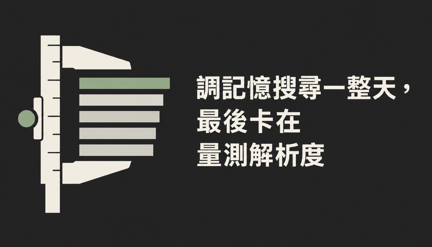 調記憶搜尋一整天,最後卡在量測解析度