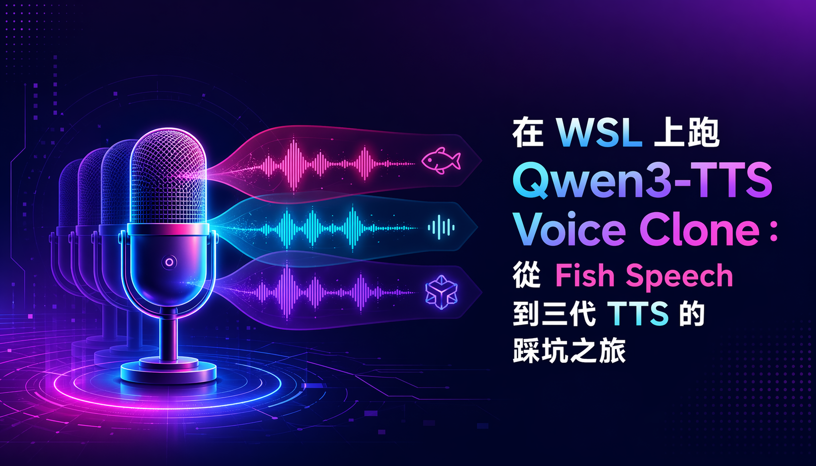 在 WSL 上跑 Qwen3-TTS Voice Clone：從 Fish Speech 到三代 TTS 的踩坑之旅